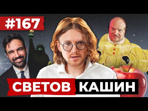Видео: СВЕТОВ // КАШИН // ПЛОХИЕ РУССКИЕ