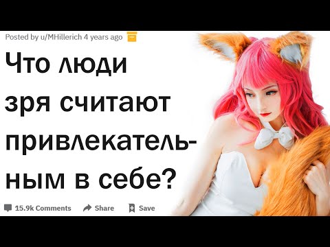 Видео: Что парни и девушки зря считают привлекательным в себе?