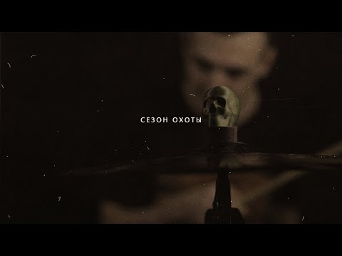 Видео: BAGIRA — СЕЗОН ОХОТЫ // Official Music video (2020)