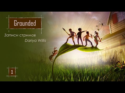 Видео: Grounded [стрим 1] - от 24.07.2021 (часть 1)