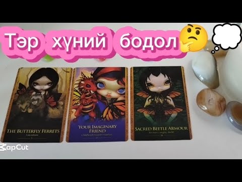 Видео: ❤️‍🔥Тэр хүний бодол 🤔💭+НЭМЭЛТТЭЙ