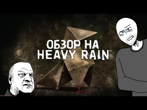 Видео: Обзор на HEAVY RAIN