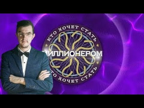 Видео: Кто Хочет Стать Миллионером?|Сезон 3 Выпуск 8