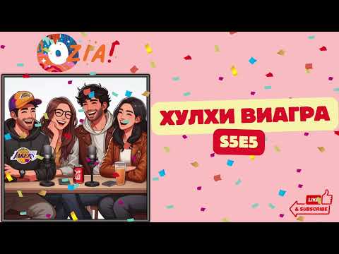Видео: OZIA! Podcast S5 E5 | Хулхи виагра