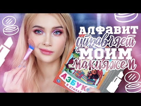 Видео: АЛФАВИТ УПРАВЛЯЕТ МОИМ МАКИЯЖЕМ 📖  | Лисса
