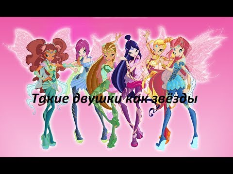 Видео: #Клип Винкс Такие девушки как звёзды