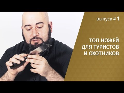 Видео: Топ ножей для туристов и охотников (часть первая)