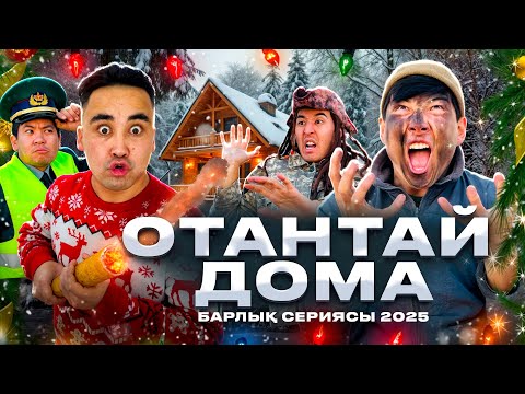Видео: ОТАНТАЙ ДОМА | БАРЛЫҚ СЕРИЯСЫ | ЖАҢА ЖЫЛДЫҚ ШЫҒАРЫЛЫМ 2025😂