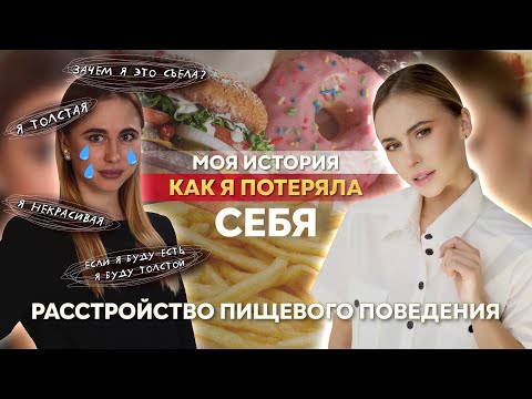 Видео: КАК Я ПОТЕРЯЛА СЕБЯ И ВНЕШНОСТЬ, РПП моя история: переедание, голодание, булимия, что мне помогло