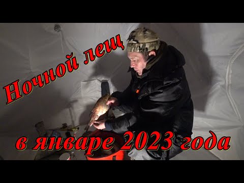 Видео: Ночной лещ в январе 2023 года🐟