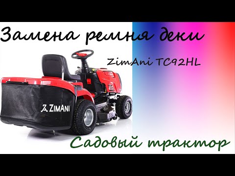 Видео: Замена ремня привода деки на Zimani TC92HL