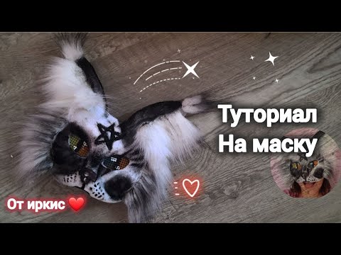 Видео: Туториал на маску для квадробики со сгибающимися ушками (от Иркис)