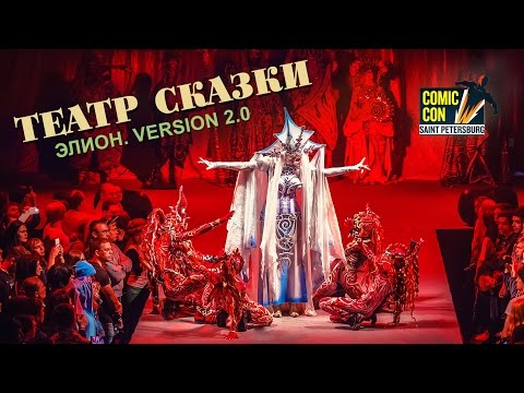 Видео: Театр Сказки | Фантастический спектакль "Элион" на фестивале Comic Con 2016