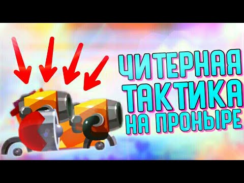 Видео: ЧИТЕРНАЯ ТАКТИКА НА ПРОНЫРЕ! | CATS #179