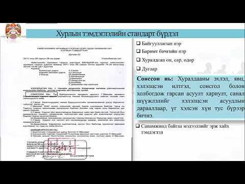 Видео: хурлын тэмдэглэл хөтлөх