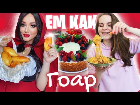 Видео: Ем как Гоар. Как похудеть на пицце?