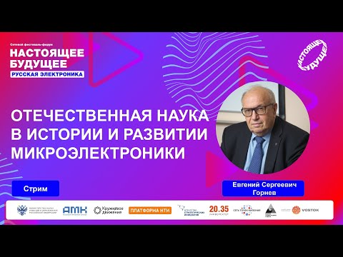 Видео: Отечественная наука в истории и развитии микроэлектроники | Стрим с Евгением Сергеевичем Горневым