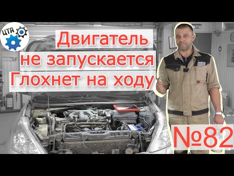 Видео: Не запускается двигатель, глохнет на ходу (№82)