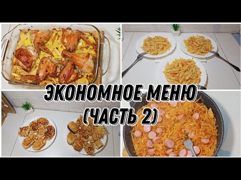 Видео: 🥘🍛Экономное меню 14 блюд на 1350 рублей🍪🍗(часть 2)