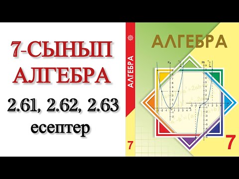 Видео: 7 сынып алгебра 2.61, 2.62, 2.63 есептер