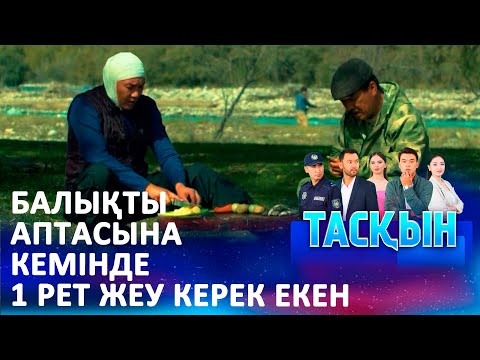 Видео: Балықты аптасына кемінде 1 рет жеу керек екен | ТАСҚЫН