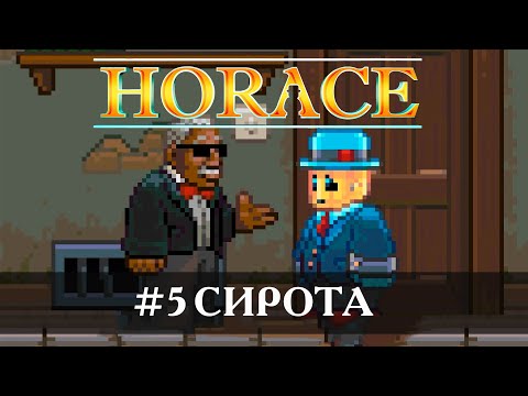 Видео: Horace [Прохождение] #5 Сирота