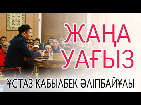 Видео: ЖАҢА УАҒЫЗ / ұстаз Қабылбек Әліпбайұлы