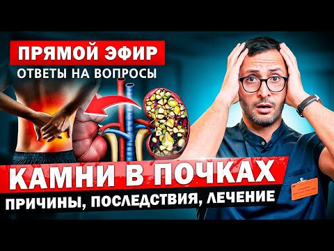 Видео: Камни в почках. Причины, последствия,  профилактика и лечение