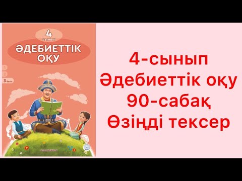 Видео: 4-сынып әдебиеттік оқу 90-сабақ Өзіңді тексер