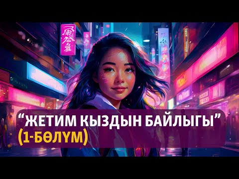 Видео: “Жетим кыздын байлыгы” (1-бөлүм) | Бердикожо Бийназаров  | Аудиоказына | Аудио китеп