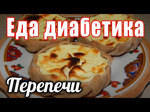 Видео: Перепечи с творогом. И выпечка поможет жить с низкими сахарами. Еда для диабетика2тип