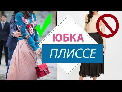 Видео: КАК НОСИТЬ ТРЕНД ★  ЮБКА ПЛИССЕ + УЖАСЫ СТИЛЯ ★ И МОЙ ОБРАЗ С ПЛИССЕ