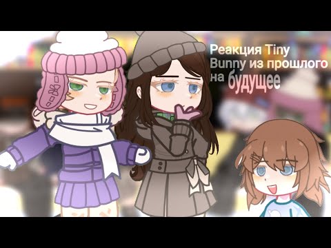 Видео: Реакция Tiny Bunny из прошлого на будущее