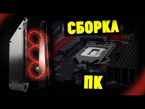 Видео: Как собрать компьютер самому? Сборка на реальном примере