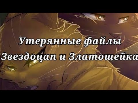 Видео: #18 Утерянные файлы /Звездоцап и Златошейка/коты воители
