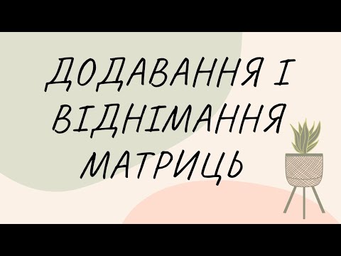 Видео: Додавання і віднімання матриць || Вища математика || лінійна алгебра