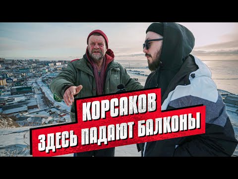 Видео: КОРСАКОВ. Здесь падают балконы / Остров Сахалин, город Корсаков (опрос людей)