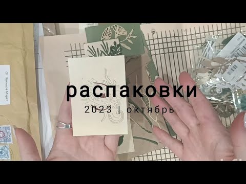 Видео: Распаковочное видео: заказы, обмены и Али. #скрапбукинг #распаковка_посылки #скрап