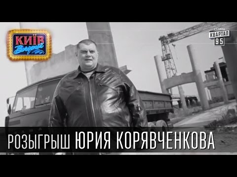 Видео: Розыгрыш Юрия Корявченкова (Юзика) | Труп, чемодан, деньги ... | Вечерний Киев 2015