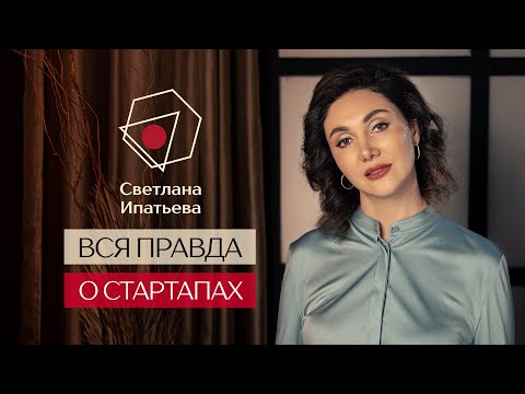 Видео: Вся правда о стартапах  - легко ли открыть бизнес в 2021 году // Светлана Ипатьева