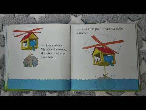 Видео: Мимбо-Джимбо. Якоб Мартин Стрид. Чтение вслух детям - альтернатива просмотру мультиков.