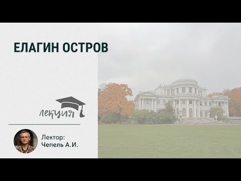 Видео: Елагин остров