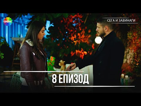 Видео: Сега и завинаги | 8. Eпизод (HD)