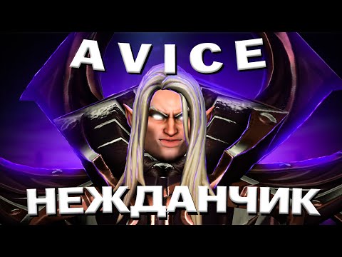 Видео: AVICE НЕОЖИДАННЫЙ ПОВОРОТ СОБЫТИЙ ИНВОКЕР