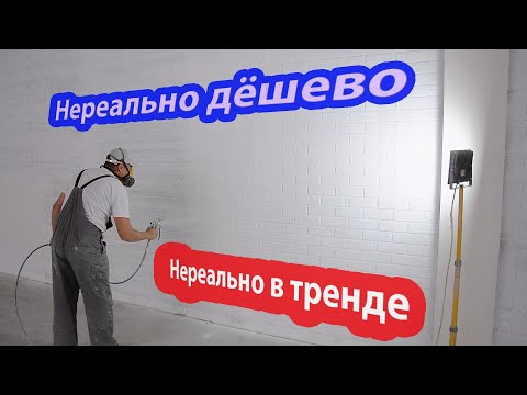 Видео: Дорогие стены под клинкер всего за 350 рублей м2. Это может позволить себе каждый.