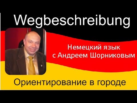 Видео: Ориентирование в городе|Как добраться/пройти| Wegbeschreibung
