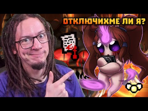 Видео: ОТКЛЮЧВАМЕ НОВАТА BETHANY! | The Binding of Isaac: Repentance