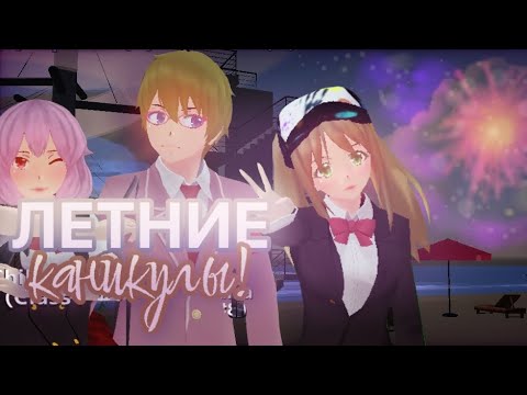 Видео: •●🪷ЛЕТНИЕ КАНИКУЛЫ!•сгс•маринка читерша🪷●•