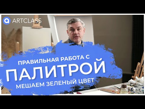 Видео: Работа с палитрой МЕШАЕМ ЗЕЛЕНЫЙ ЦВЕТ ПРАВИЛЬНО
