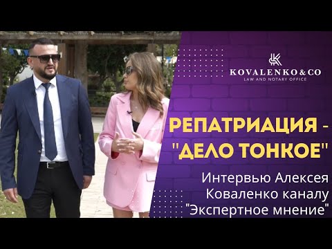 Видео: РЕПАТРИАЦИЯ - «дело тонкое»